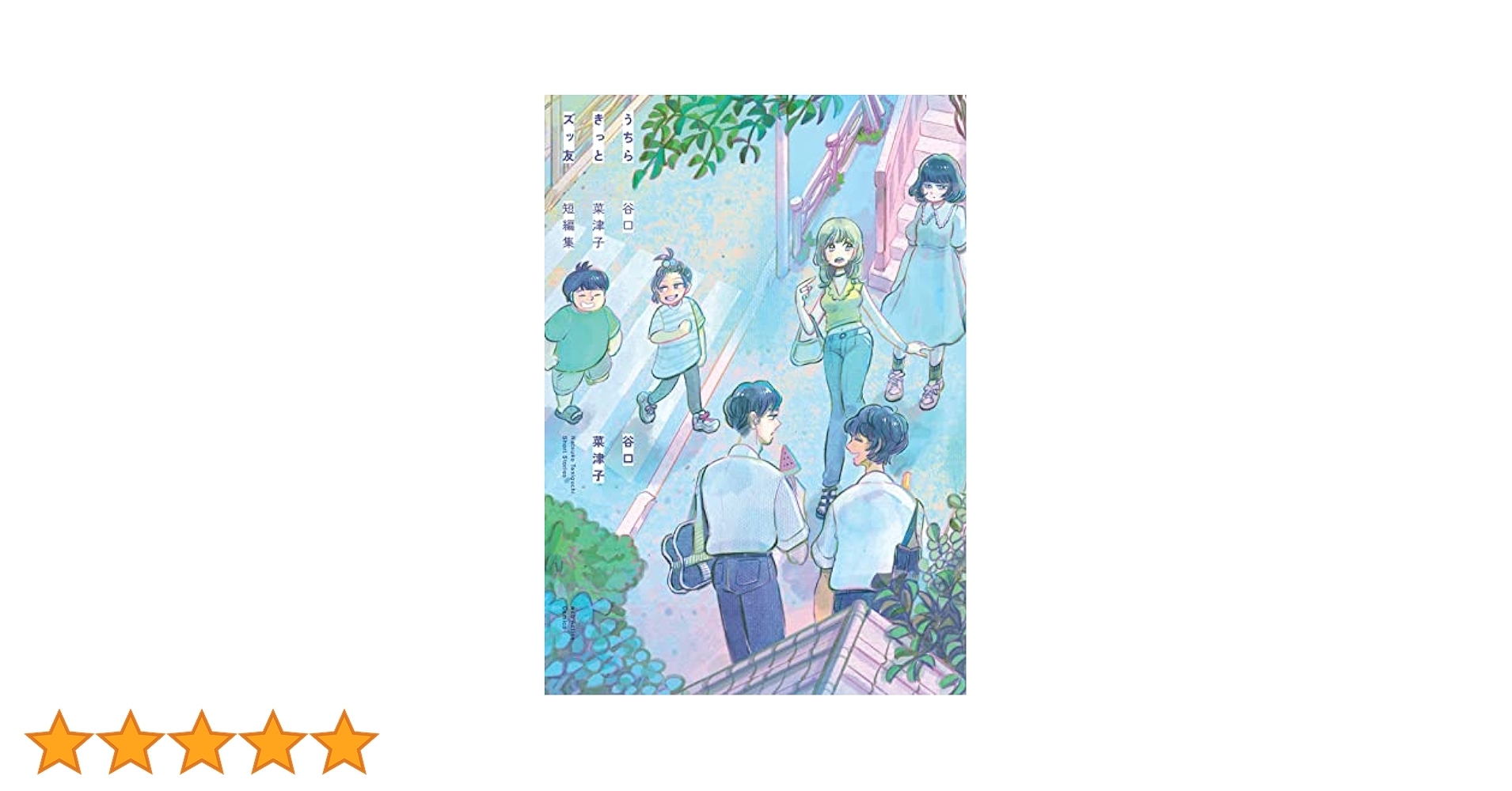 うちらきっとズッ友―谷口菜津子短編集― (アクションコミックス